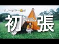 【朝霧ジャンボリーオートキャンプ場】BUNDOK ソロティピー1TC初張り【LaLa_Camp】