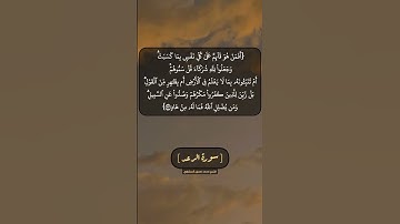 سورة الرعد الآية ٣٢ و ٣٣ بصوت الشيخ محمد صديق المنشاوي