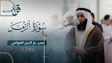 ليلة خيالية أبدع وتجلى فيها الشيخ عز الدين العوامي بتلاوة مؤثرة | صلاة القيام ليلة 23رمضان