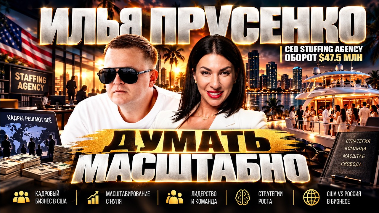 Лидерство и ответственность: бизнес в США с нуля | Илья Прусенко