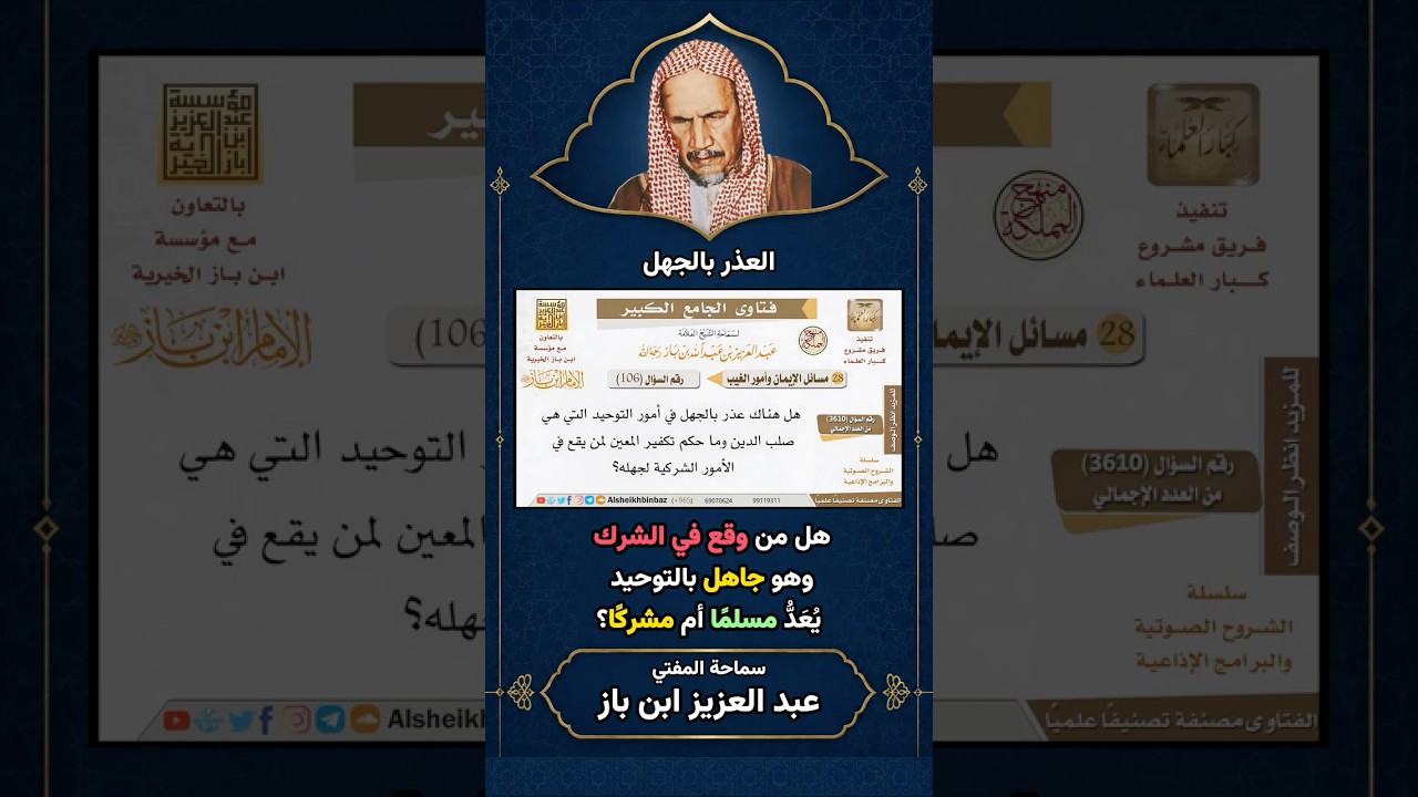 هل من وقع في الشرك وهو جاهل بالتوحيد يعد مسلما أم مشركا؟ | لامام ابن باز