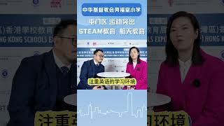 Publication Date: 2025-02-28 | Video Title: 中華基督教會何福堂小學－學校面對面 Hello Princi