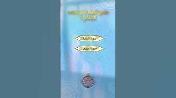 ماهي السورة التي أبكت النجاشي ؟