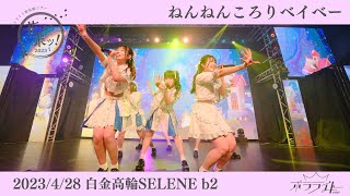 【ねんねんころりベイベー/ポラライト】2023/4/28東名阪ツアーファイナル「花よりポッ！2023」@白金高輪SELENEb2