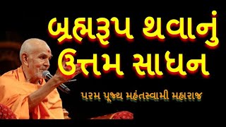 [Must Listen] Subject - Brahmrup thavanu uttam sadhan || Param Pujya Mahantswami Maharaj