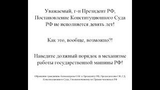 Девять лет в РФ не исполняется Постановление Конституционного Суда РФ! Как такое возможно, вообще?!
