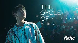 洪嘉豪 Hung Kaho - The Cycle Of ... ... 紀錄片