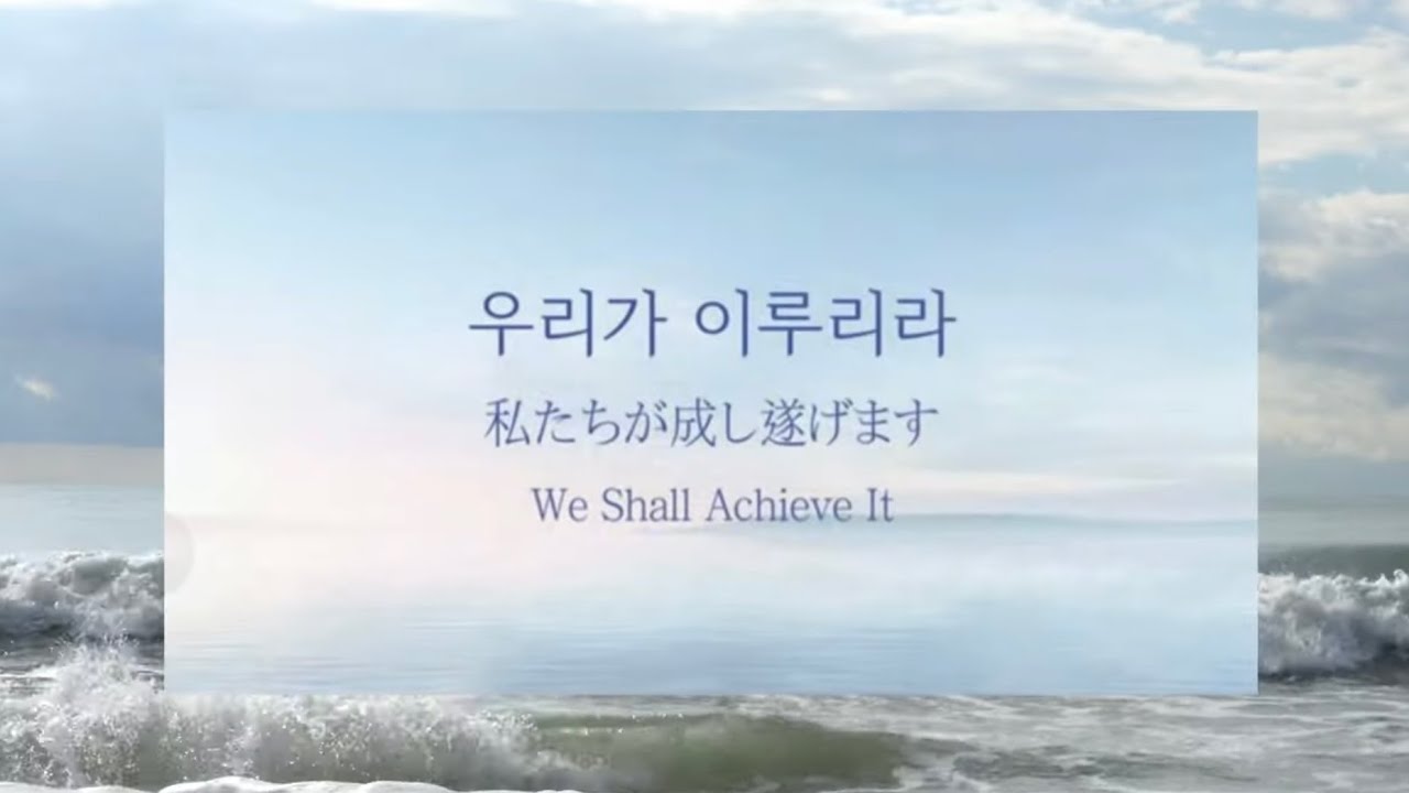 天心苑 천심원 Cheonshimwon 우리가 이루리라 私たちが成し遂げます 가사 한국어 일본어 歌詞 韓国語 日本語 We shall achieve it ウリガイルリラ