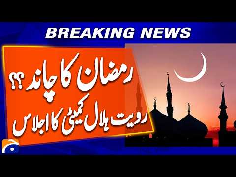Ramadan Moon Sighting in Pakistan | Ruet-e-Hilal Committee Meets Tomorrow | Breaking News