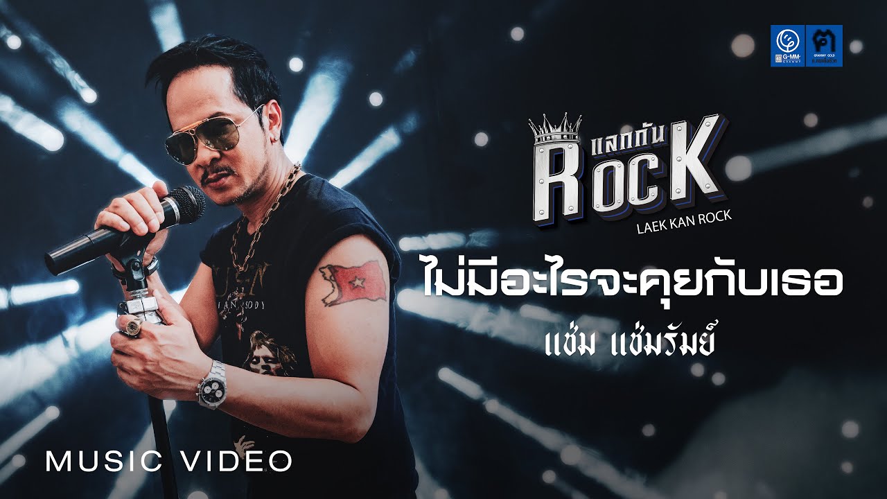 ปกเพลง ไม่มีอะไรจะคุยกับเธอ — CHAM CHAMRUM