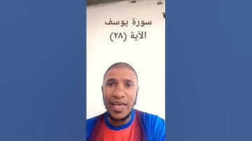 القارئ احمدالفرشوطى سورة يوسف الآية (٢٨)