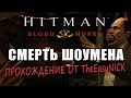 Hitman: Blood Money / Кровавые деньги. #1. Смерть Шоумена / Death of a Showman