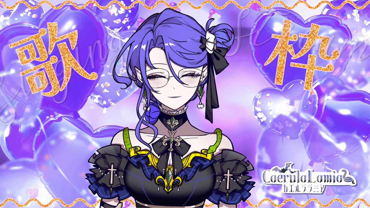 〖歌枠〗 #昼活 雑談しながら歌います🐍 〖CaerulaLamia/カエルララミア〗