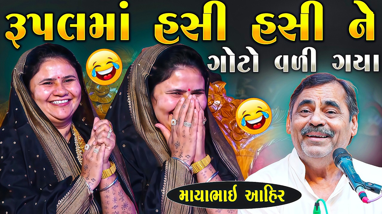 રૂપલ માં હસી હસી ને ગોટો વળી ગયા😂| Mayabhai Ahir Jokes | New Gujarati Jokes 2026 | Junu Loksahitya