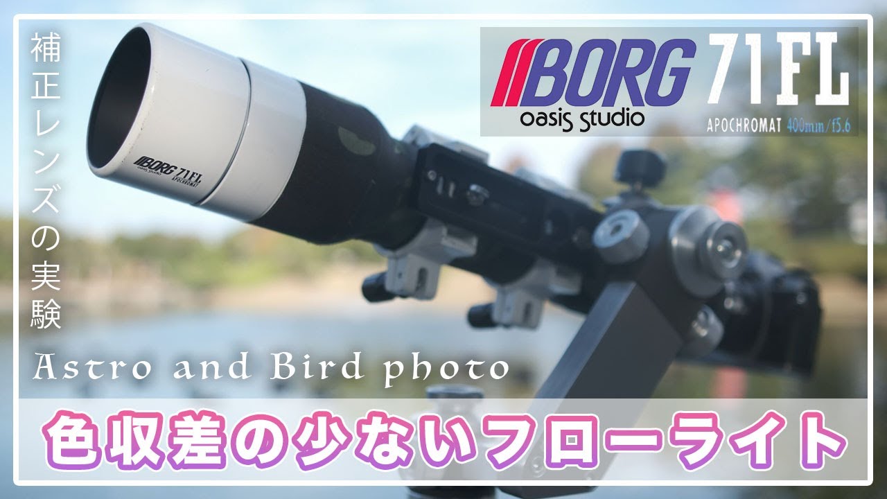 BORG 71FL アポクロマートレンズ BORG 71FL アポクロマートレンズ