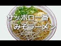 ロングセラーの袋麺サッポロ一番をもっと美味しく頂く