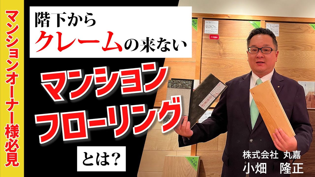 階下からクレームの来ないマンションフローリングとは？ - YouTube