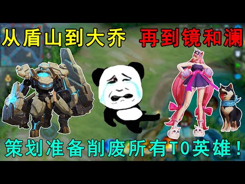 从盾山到大乔，再到镜和澜，策划准备削废所有T0英雄！难受啊