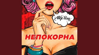 Непокорна - ALEX&RUS