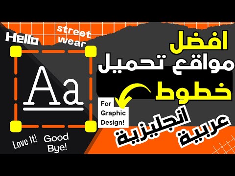 افضل مواقع تحميل خطوط عربية وانجليزية للفوتوشوب و الأوفيس