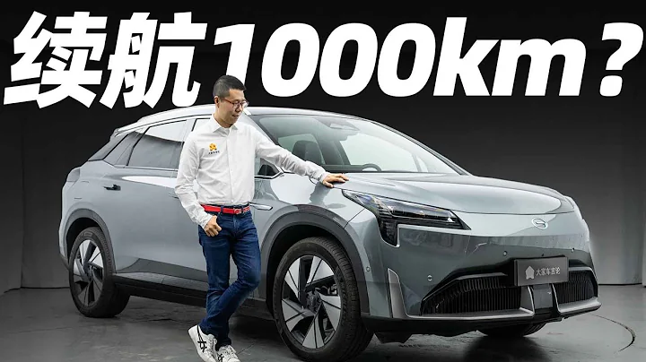 标称续航1000km的纯电动车，猜猜我们实际跑了多少？AION LX Plus电池解析！【YYP车评】 - 天天要闻