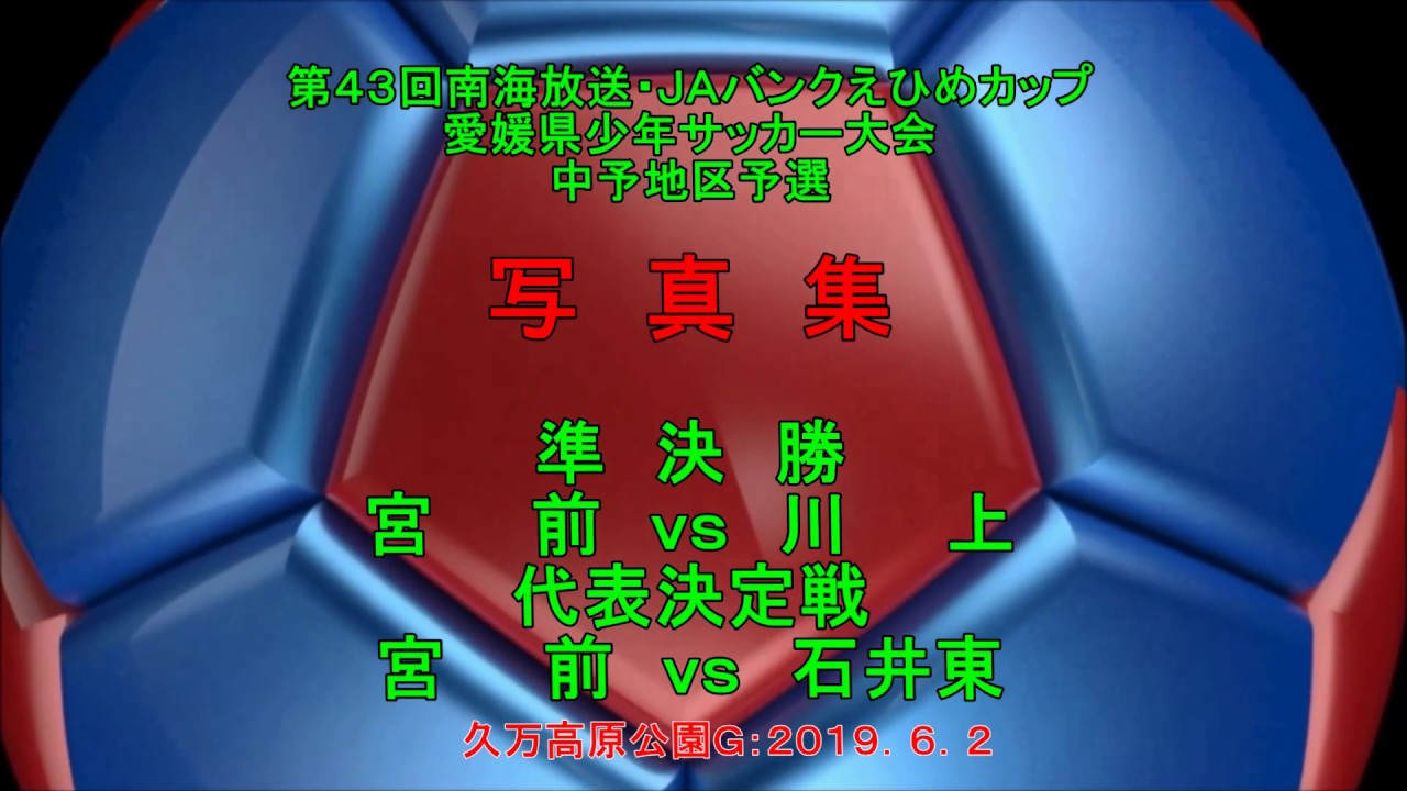 第43回南海放送 Jaバンクえひめカップ愛媛県u 12少年サッカー大会 中予地区予選 Youtube 第43回南海放送 Jaバンクえひめカップ愛媛県u 12少年サッカー大会 中予地区予選 Youtube