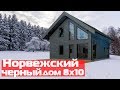 Дом из газобетона 8х10 в скандинавском стиле//Проект дома в черном цвете с  панорамными окнами