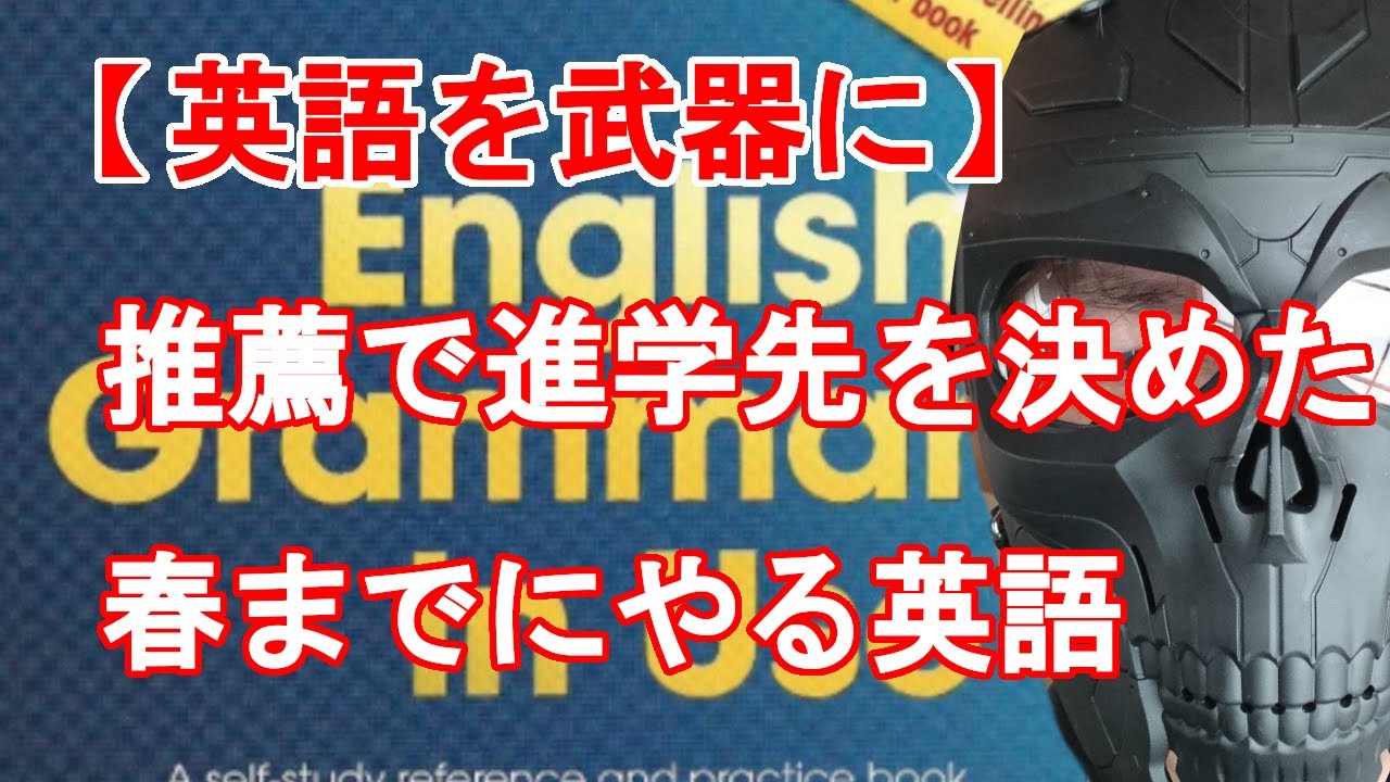 良書紹介 推薦で進学先を決めた高3生と中3生へ 英語を武器にするための良書 English Grammar In Use 春までに是非 Youtube