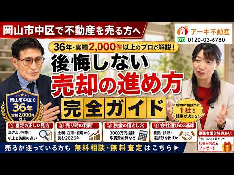 【岡山市中区 不動産売却】後悔しない売却の進め方 完全ガイド