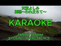 郷愁~われ立ちて~ – 天童よしみ【カラオケ】|Tendō Yoshimi – Kyōshū Ware Tachite (Karaoke)