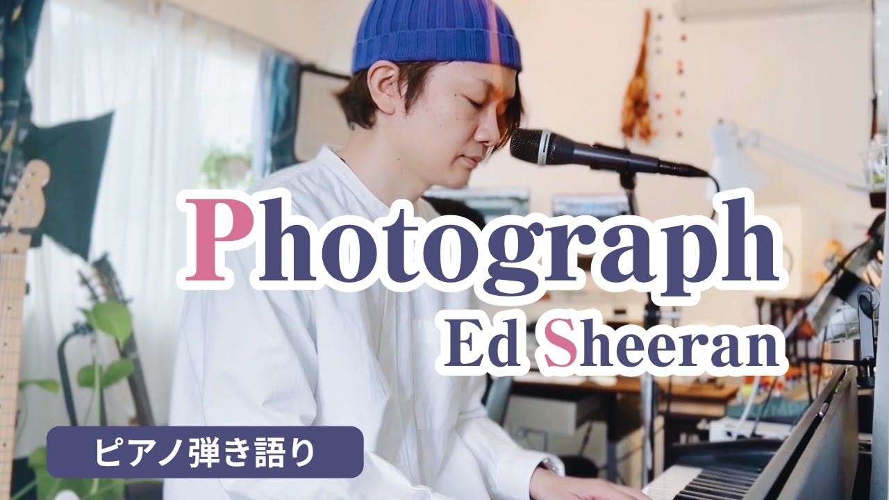 Photograph / Ed Sheeran エド・シーラン【ピアノ弾き語りCover】