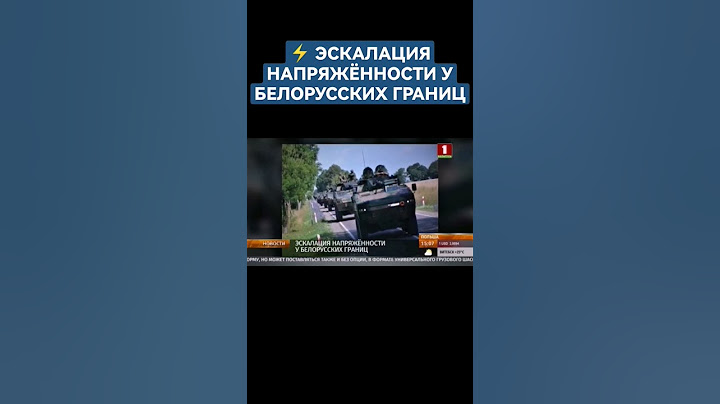Напряженность у границ Беларуси. Варшава продолжает стратегическую переброску войск #польша #shorts