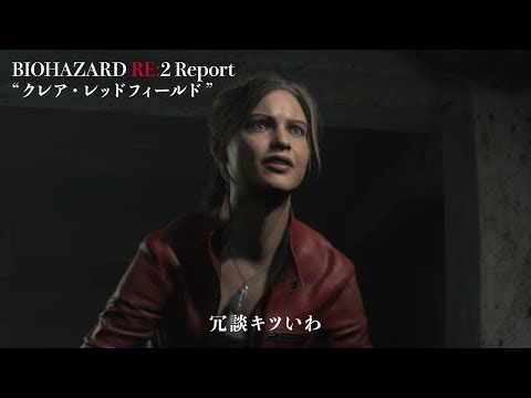 【RE:2 Report】#29クレア・レッドフィールド