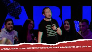 ABUSHOW /КОРОЛЬ СТОЛОВ/БАХРЕЙН БОЙ/ГОСТИ/ЧЕРНАЯ МЕТКА/РАДИОАКТИВНЫЙ ЧЕЛОВЕК #3.9