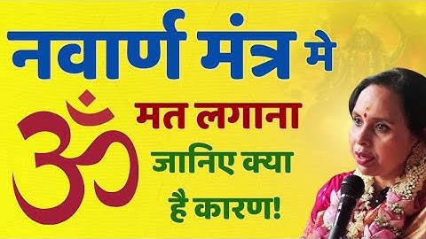 Navaran Mantra me om na lagne ka shashtriya praman Devi Atharv Sheersh | Durga Saptshati |लघु सत्संग