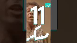 دور مسكر فى مسلسل ابن حلال