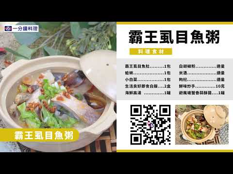 【全聯福利中心】一分鐘料理-霸王虱目魚粥