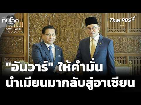 "อันวาร์" ให้คำมั่น นำเมียนมากลับสู่อาเซียนเต็มรูปแบบ | ทันโลกกับ Thai PBS | 8 ต.ค. 69