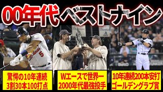 [Shocking] Major League Baseball's Best Nine of the 2000s is amazing