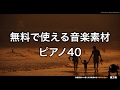 【魔王魂公式】フリーBGM素材 ピアノ40『安らぎの思い』