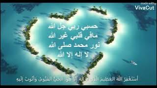 حسبي ربي جل الله مافي قلبي غير الله نور محمد صلى الله لا إله إلا الله 💗💕💝💖