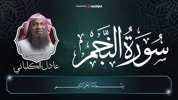 سورة النجم كاملة بصوت رائع🤍  يريح القلب || surah An-Najm - الشيخ عادل الكلباني
