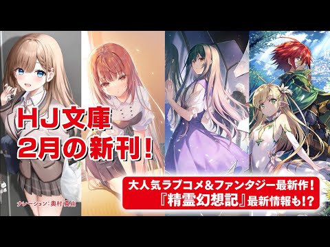 【HJ文庫2月の新刊！】大人気ラブコメ＆ファンタジー！『精霊幻想記』最新情報も！？