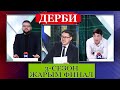 Дерби 3-сезон 13-чыгарылыш жарым финал Залкар Темиралиев VS Кутман Сардарбеков