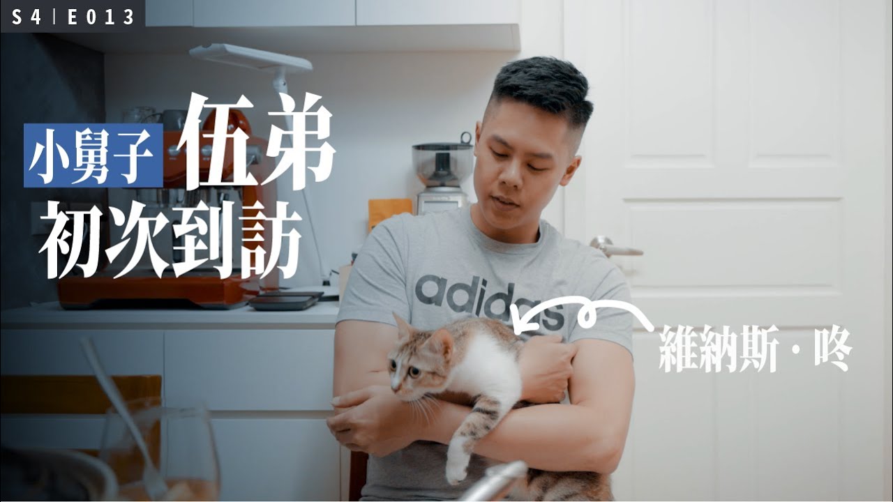 另一半出櫃後，小舅子和寵物第一次來嫂子家吃飯 / ft. 伍弟、維納斯 · 咚