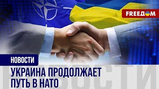 🔴 Интеграция в НАТО – полным ходом: Украина будет в Альянсе