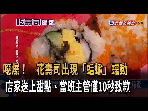 噁！ 花壽司見「蛞蝓」蠕動 連鎖壽司送甜點賠償－民視台語新聞
