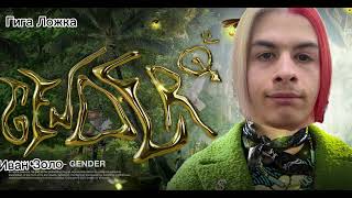 Иван Золо-Gender (ИИ кавер)