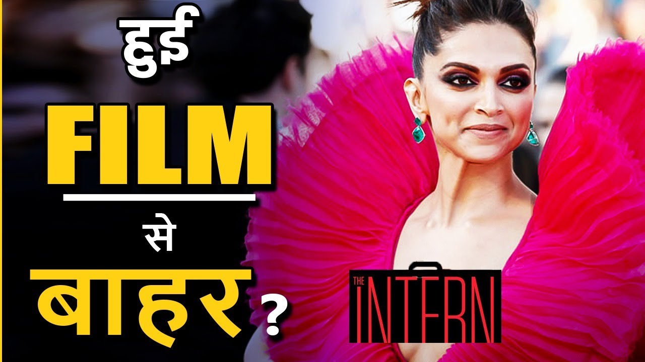The Intern |Deepika Padukone हुई फिल्म से बाहर? | NoLonger Part