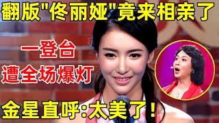 金星相亲记｜锡伯族“小佟丽娅”一登台惊艳全场!遭三家集体爆灯,香港地产大亨父亲直接催生